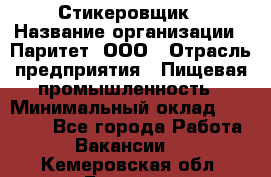 Стикеровщик › Название организации ­ Паритет, ООО › Отрасль предприятия ­ Пищевая промышленность › Минимальный оклад ­ 34 000 - Все города Работа » Вакансии   . Кемеровская обл.,Белово г.